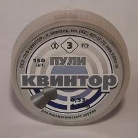 Пули пневм. "Квинтор №3" кл.4,5 мм (оживальная головка) (150 шт)