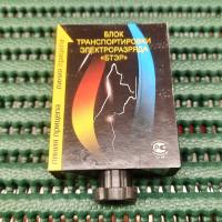 Блок транспортировки разрядов "БТЭР-01" 2