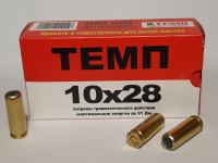 Патроны 10х28 ТЕМП (50 шт.)
