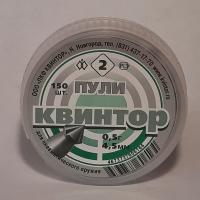 Пули пневм. "Квинтор №2" кл.4,5 мм (острая головка с насечкой) (150 шт)