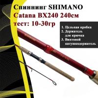 Спиннинг штекерный SHIMANO CATANA BX, carbon, 2,4м, 10-30гр.