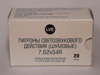 Патроны 7,62х54 НПЗ светозвук(20 шт)