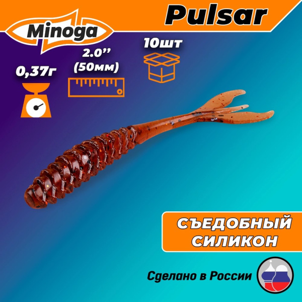 Съедобная насадка MINOGA PULSAR 50мм,цв.006