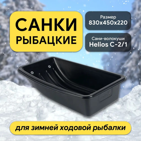 Санки-ледянки рыбацкие С-2/1 (830х450х220) Helios