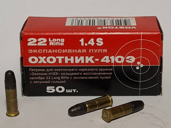 Патроны 22LR (5,6 мм) "Охотник 410-Э" лат. (КСПЗ) (50 шт)