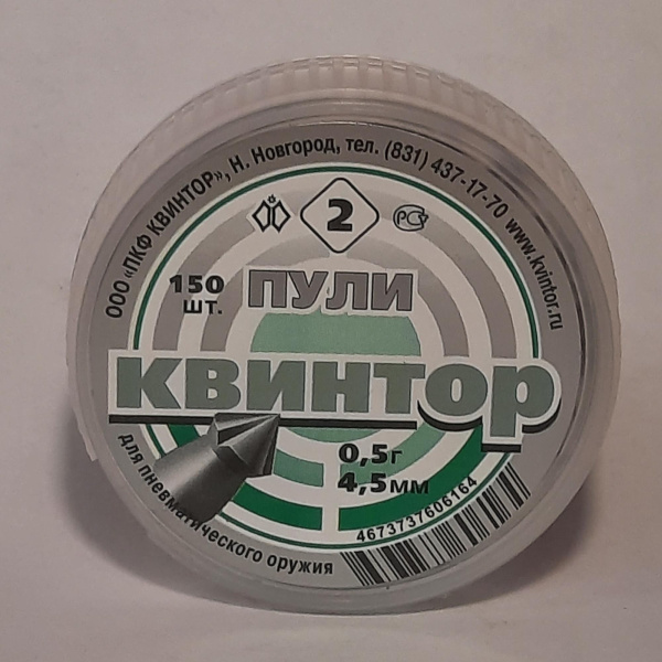 Пули пневм. "Квинтор №2" кл.4,5 мм (острая головка с насечкой) (150 шт)