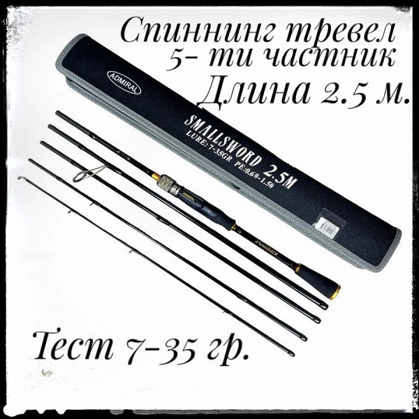 Спиннинг штекер. ADMIRAL SMALLSWORD, 2,5м, 7-35гр