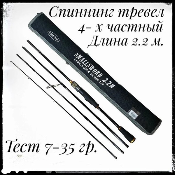 Спиннинг штекер. ADMIRAL SMALLSWORD, 2,2м, 7-35гр