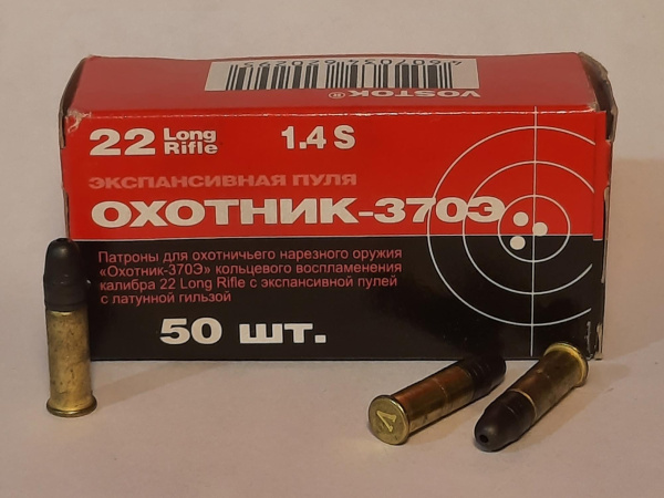 Патроны 22LR (5,6 мм) "Охотник 370-Э" лат. (КСПЗ) (50 шт)