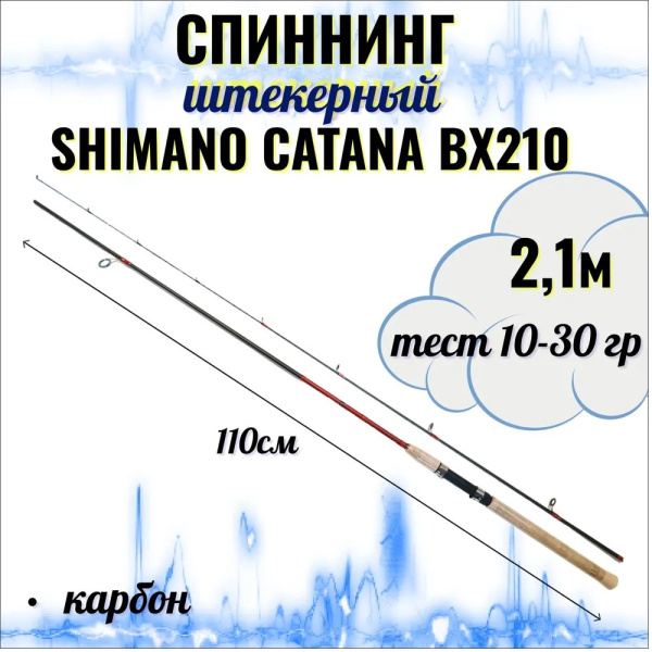 Спиннинг штекерный SHIMANO CATANA BX XT210, carbon, 2,1м 10-30гр.