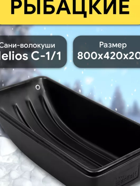 Сани-волокуши рыбацкие С-1/1 800х420х200мм Helios 