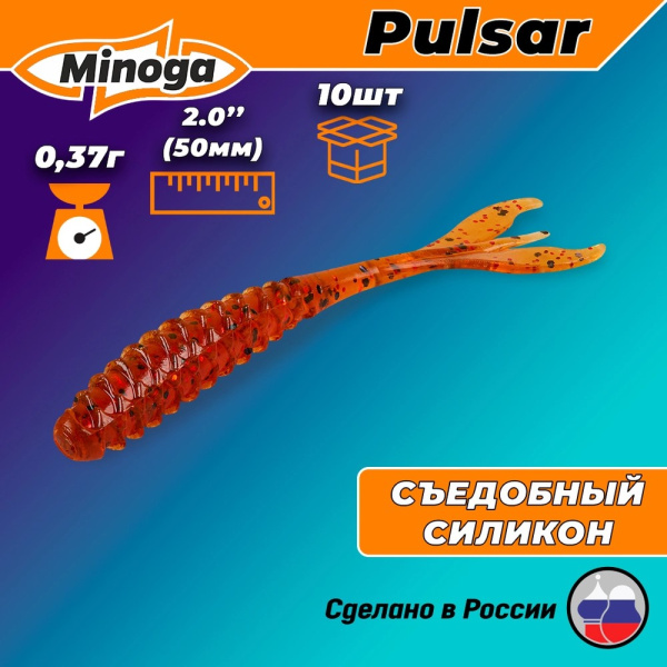 Съедобная насадка MINOGA PULSAR 50мм,цв.003