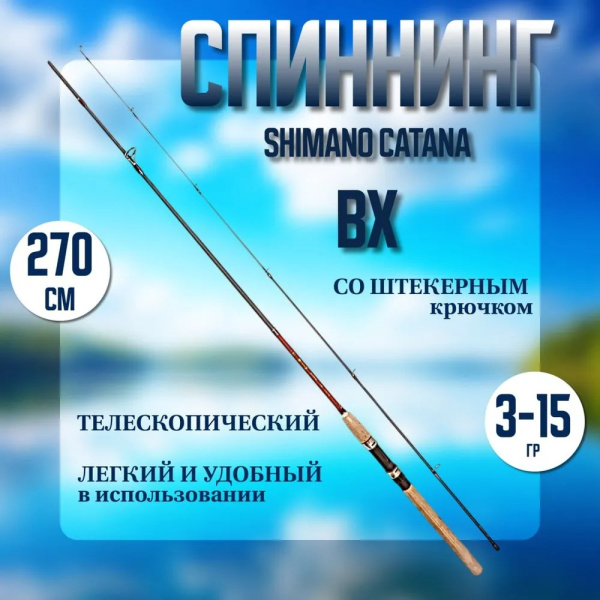 Спиннинг штекерный SHIMANO CATANA BX, carbon, 2,7м, 3-15гр.