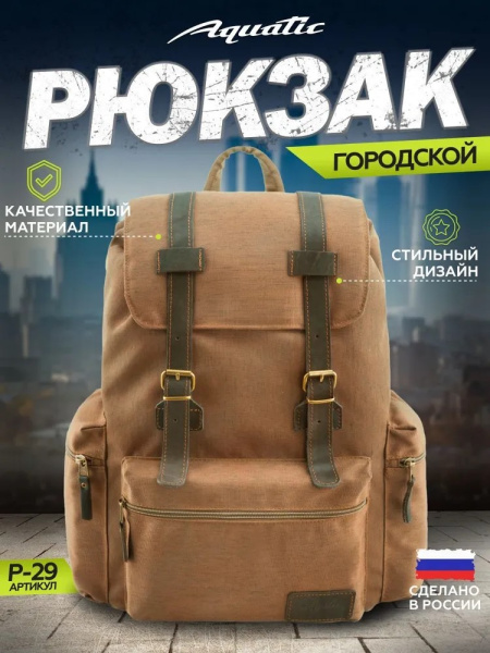 Рюкзак Р-29СК городской, цв.светло-коричневый