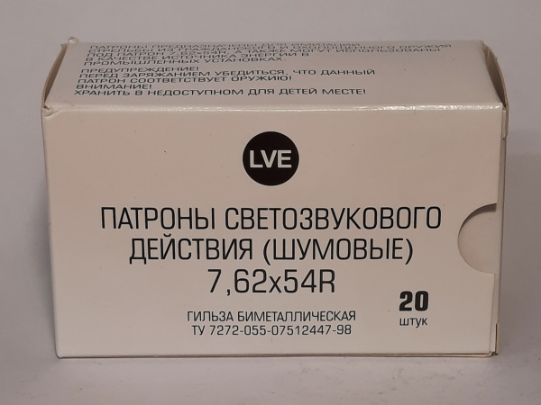 Патроны 7,62х54 НПЗ светозвук(20 шт)