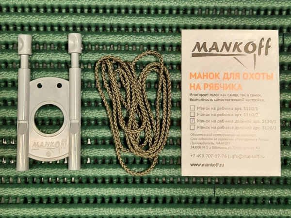 Манок MANKOFF на рябчика, двойной, серый (3120/1)
