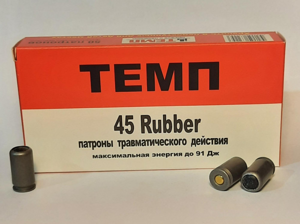 Патроны 45 Rubber ТЕМП (50 шт.)