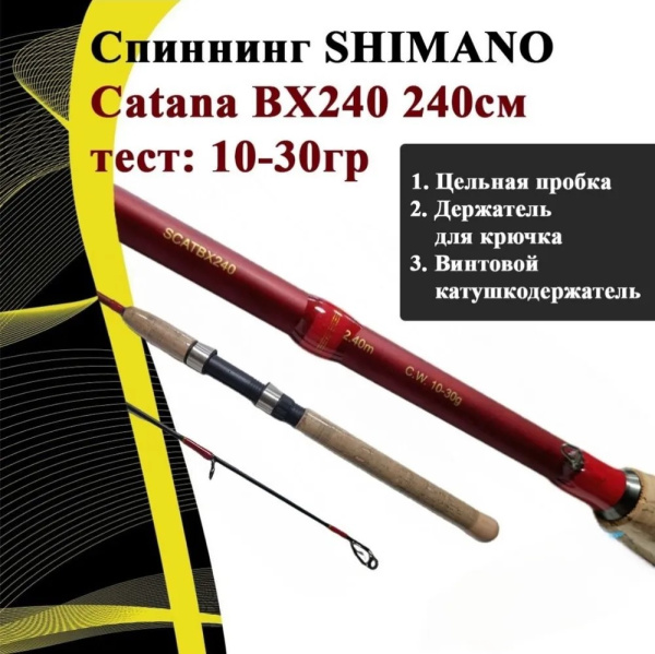 Спиннинг штекерный SHIMANO CATANA BX, carbon, 2,4м, 10-30гр.