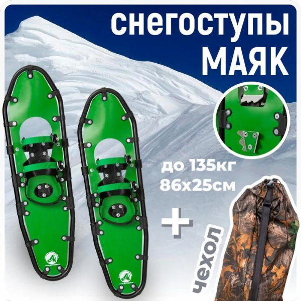 Снегоступы МАЯК 86х25см (115-130 кг) 